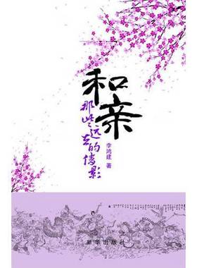 正版9成新图书丨 和亲:那些远去的倩影  李鸿建著 9787516607350