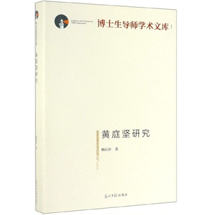 正版9成新图书丨 黄庭坚研究/博士生导师学术文库 杨庆存著 9787519453473