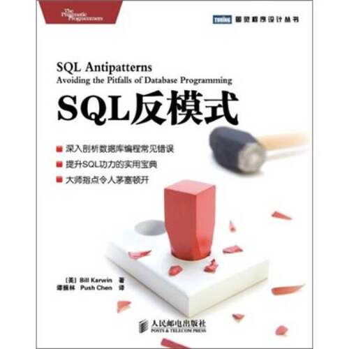 正版图书丨 SQL反模式  （美）卡尔文 9787115261274