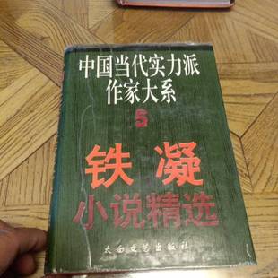 正版9成新图书丨 铁凝小说精选 下 铁凝著;穆涛编 9787806051696