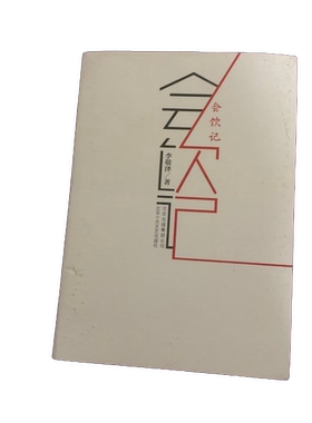 正版图书丨 会饮记  李敬泽 9787530218365