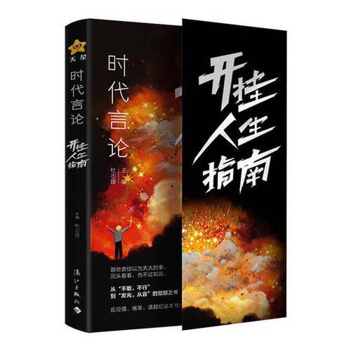 正版图书丨 时代言论 开挂人生指南  杜志建 漓江出版社  杜志建 9787540794736
