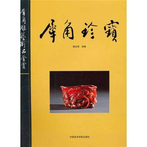 正版9成新图书丨 犀角珍宝(犀角雕艺术品鉴赏)  傅光荣编著 9787550300101