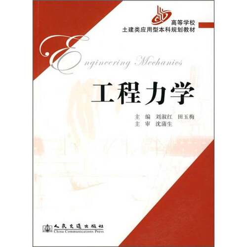 正版图书丨 工程力学 9787114063039  刘淑红，田玉梅主编；张群祎，刘彭，刘宏副主编 9787114063039