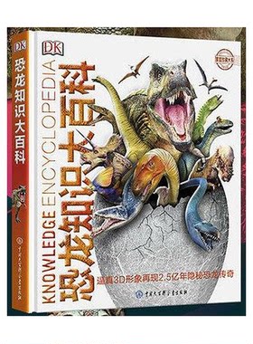 正版图书丨 DK恐龙知识大百科  [英]DK公司；邢立达   9787520203142