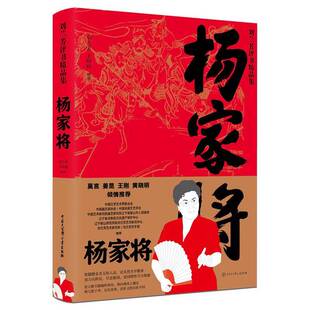 正版9成新图书丨 杨家将/刘兰芳评书精品集  刘兰芳、王印权 9787520205559