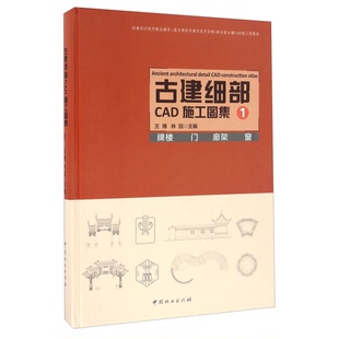 牌楼 古建细部CAD施工图集1 门 王博 9787503884900 正版 林园主编 9成新图书