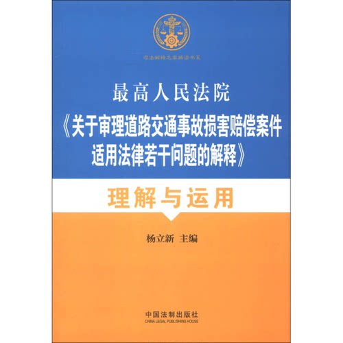 正版图书丨 2册 人体损伤致残程度分级适用指南+伤残鉴定与赔偿 实用版法规专辑 新7版 法律法规法条条文伤残鉴定书交通事故工伤职