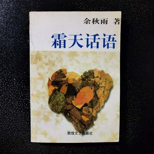 正版9成新图书丨 情结  余秋雨著 9787805873381