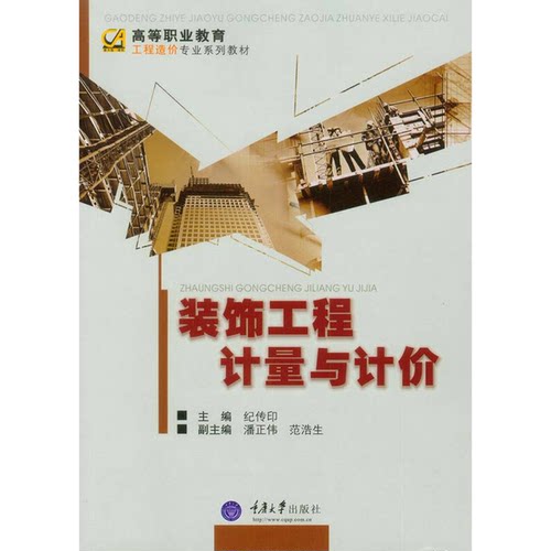 正版图书丨 装饰工程计量与计价  ??传印主编；潘正伟，范浩生副主编；曹留峰，张传芹，张兰兰， 9787562482338