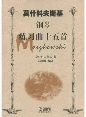 正版9成新图书丨 莫什科夫斯基钢琴练习曲十五首  （波）莫什科夫斯基（Moritz Moszkowski）曲；林尔耀编注 9787805537474