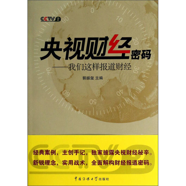 正版9成新图书丨 央视财经密码 我们这样报道财经  郭振玺主编 9787565709234,书籍/杂志/报纸,宗教理论,淘宝优惠券,粉丝福利购,淘宝优惠卷