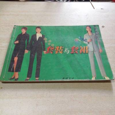 正版9成新图书丨 中外服装大全儿童毛衣  杜云凡著 9787805174723