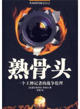 正版9成新图书丨 火如何灼痛它自已：熟骨头·一个王牌记者的战争伦理  （美）塞巴斯蒂安·荣格尔（Sebastian Junger）著；李斯译