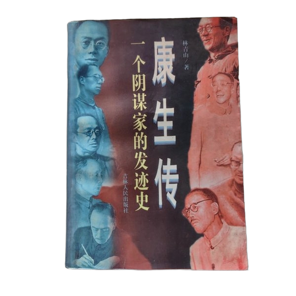 正版图书丨 康生传  林青山 9787206024610图片