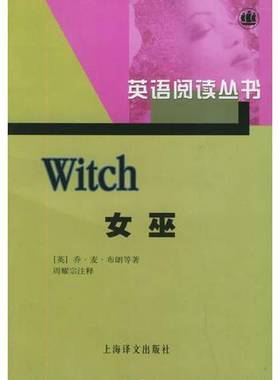 正版9成新图书丨 女巫  （英）布朗（Brown，G.M.）等著；周耀宗注释 9787532701186
