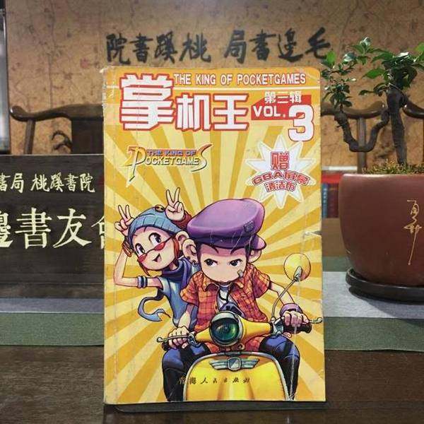 正版9成新图书丨 掌机王 第三辑  游戏机实用技术杂志社  编 9787225022499