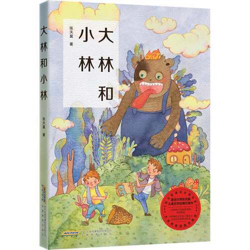 正版图书丨 大林和小林  张天 9787533687557
