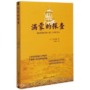 正版9成新图书丨 满蒙的探查  [日]鸟居龙藏；马福山  译 9787204158218