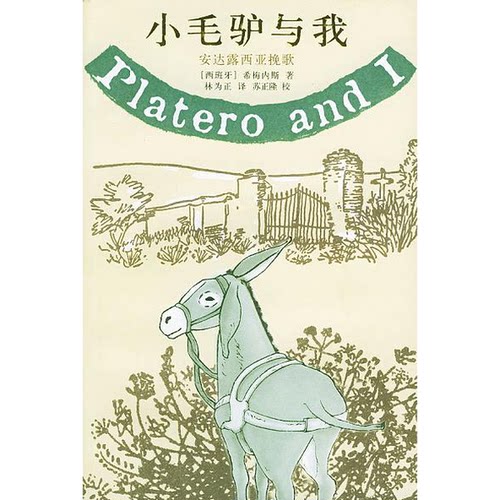 正版图书丨 小毛驴与我 安达露西亚挽歌  （西）胡安·拉蒙·希梅内斯（Juan Ramon Jimenez）著；林为正译 9787801308702
