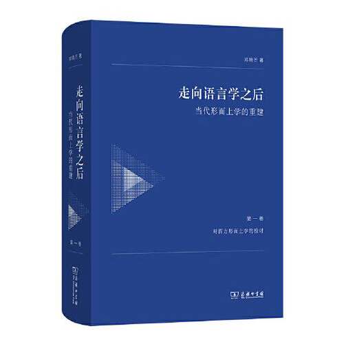 正版图书丨 走向语言学之后——当代形而上学的重建  邓晓芒 9787100232432