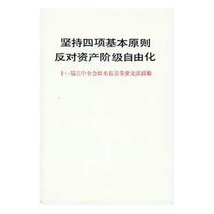 正版9成新图书丨 坚持四项基本原则反对资产阶级自由化 中共中央文献研究室 编;中共中央书记处研究室 9787010000305