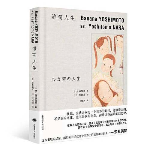 正版9成新图书丨 雏菊人生  [日]吉本芭娜娜(よしもとばなな；弭铁娟  译 9787532791576