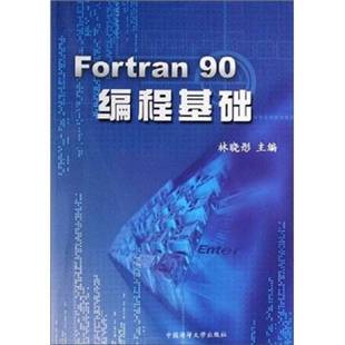 正版9成新图书丨 Fortran90编程基础（存XBD12一5）  林晓彤主编 9787810677608