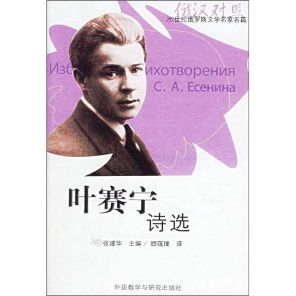 正版9成新图书丨 叶赛宁诗选  张建华主编；顾蕴璞译 9787560054025,书籍/杂志/报纸,社会科学总论,淘宝优惠券,粉丝福利购,淘宝优惠卷