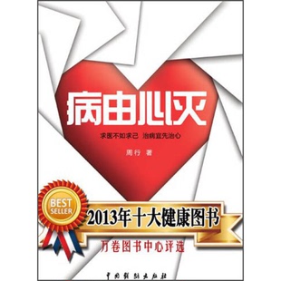 周行著 正版 假一赔十 国产常识类图书：病由心灭全新正版 9787104040095 图书