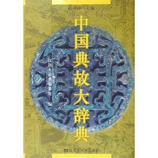 正版9成新图书丨 中国典故大辞典(后封面有点破损如图) 赵应铎主编;汉语大词典编纂处编 9787543211407