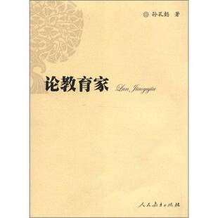 正版9成新图书丨 论教育家  孙孔懿著 9787107194467