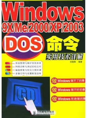 正版9成新图书丨 Windows9X ME 2000 XP 2003DOS命令实用技术详解  刘晓辉编著 9787115133076