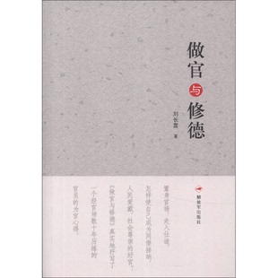 正版9成新图书丨 做官与修德 刘长富著 9787506565554