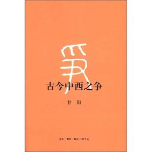 甘阳著 古今中西之争：第2版 9787108039637 9成新图书 正版