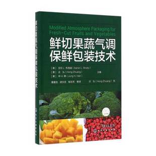 正版图书丨 鲜切果蔬气调保鲜包装技术  （美）亚伦 L.布洛迪（Aaron L.Brody），（美）庄弘（Hong Zhuang），（美）仲 H.韩（Jun