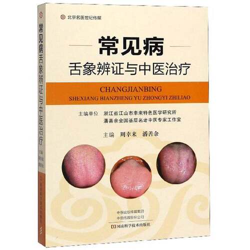 正版图书丨 常见病舌象辨证与中医治疗  周幸来主编 9787534996719