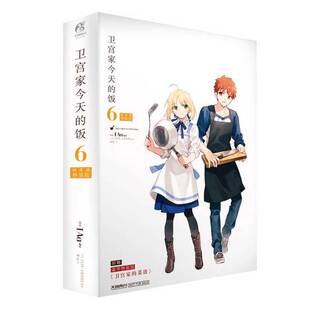 正版9成新图书丨 盒装赠亚克力立牌 色纸 贴纸×2附菜谱特装版卫宫家今天的饭6 TAa FATE×美食TAa卫宫家的饭漫画FATE外传书籍 天
