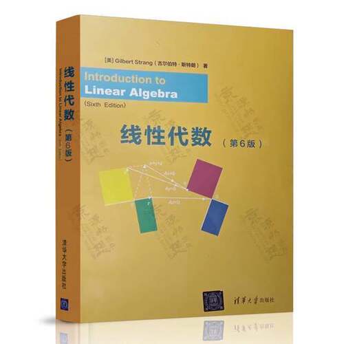 正版图书丨 线性代数 Introduction to Linear Algebra, Sixth Edition  (吉尔伯特·斯特朗） 9787302668077