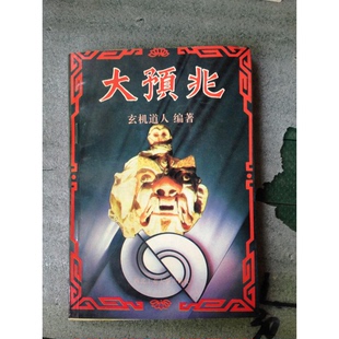 正版9成新图书丨 预言成真 13-2架  玄机道人编著 9787561205778