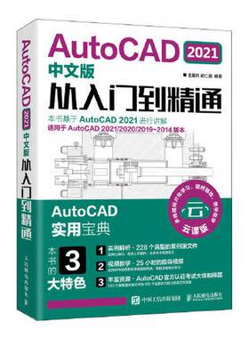 正版9成新图书丨 正版 AutoCAD 2021中文版从入门到精通 9787115547064  王爱兵 胡仁喜 9787115547064