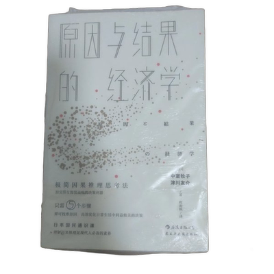 正版图书丨 原因与结果的经济学  （日）中室牧子，津川友介著；程雨枫 9787513922951