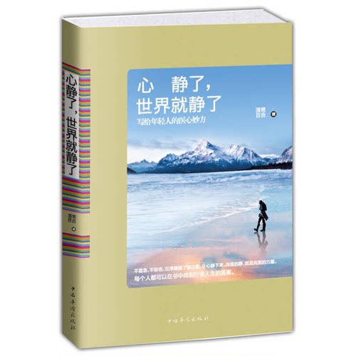 正版图书丨 心静了世界就静了  清莞百合著 9787511347008