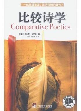 正版9成新图书丨 比较诗学  （美）厄尔·迈纳著；王宇根，宋伟杰等译 9787801092052