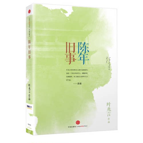 正版图书丨 陈年旧事  叶兆言著 9787508638713