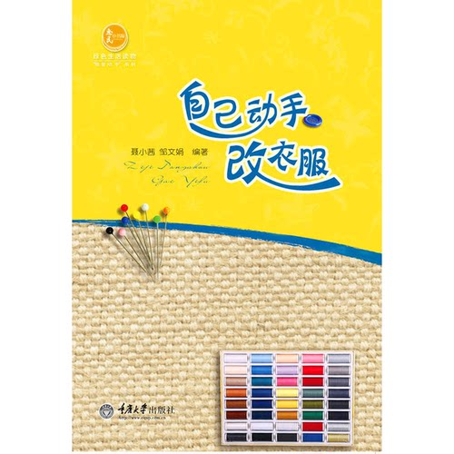 正版图书丨 自己动手改衣服  聂小茜主编 9787562486435
