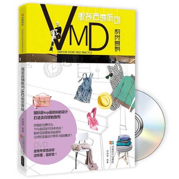 正版图书丨 服装店铺陈列VMD视觉营销（含光盘）  钟晓莹编著 9787546413334
