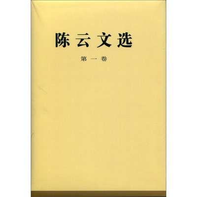 正版图书丨 陈云文选 第一卷：一九二六—一九四九年  陈云著 9787010021904