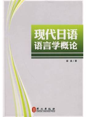 正版9成新图书丨 现代日语语言学概论17112  崔崟编著 9787119015606