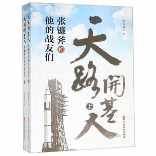 正版9成新图书丨 天路开基人:张镰斧和他的战友们 上下 张谷林著 9787520508483